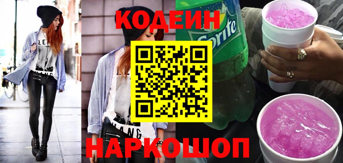 Кодеиновый сироп Lean напиток Lean (лин)  Кодеин Purple Drank  Улан-Удэ  Вход с VPN 